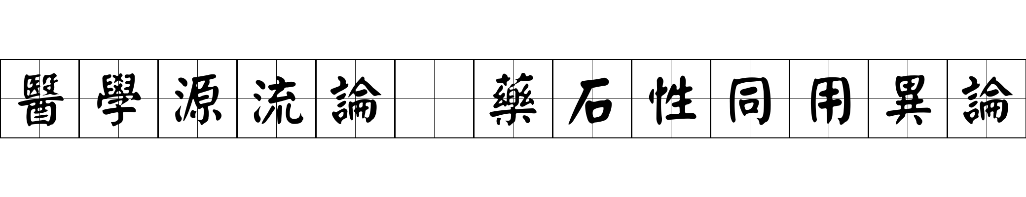 醫學源流論 藥石性同用異論